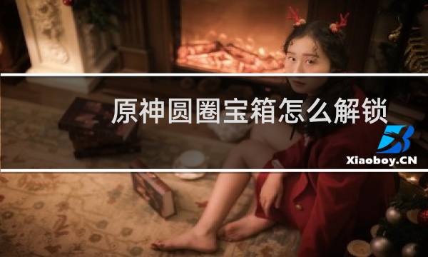 原神圆圈宝箱怎么解锁