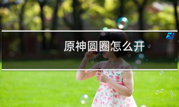 原神圆圈怎么开