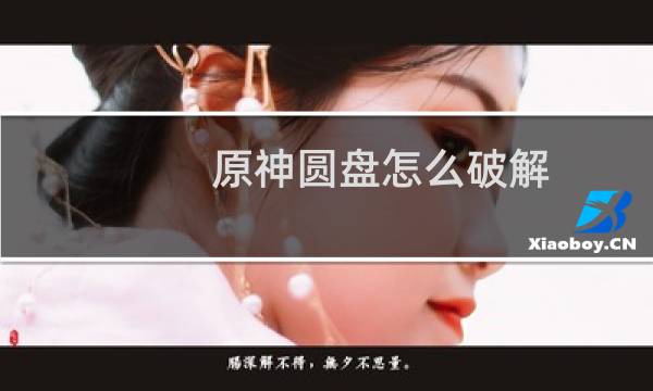 原神圆盘怎么破解