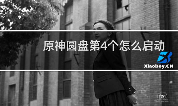 原神圆盘第4个怎么启动