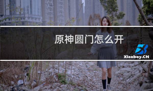 原神圆门怎么开