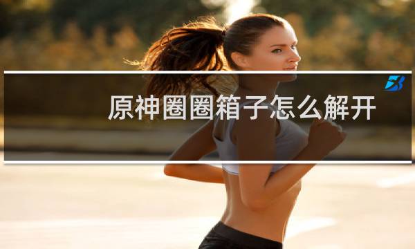 原神圈圈箱子怎么解开
