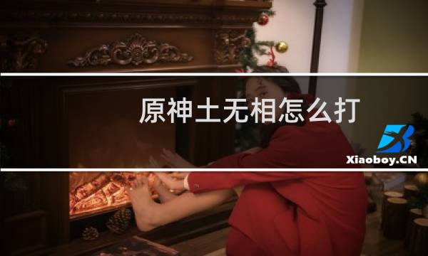 原神土无相怎么打