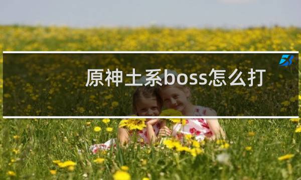 原神土系boss怎么打