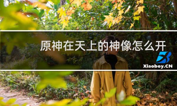 原神在天上的神像怎么开