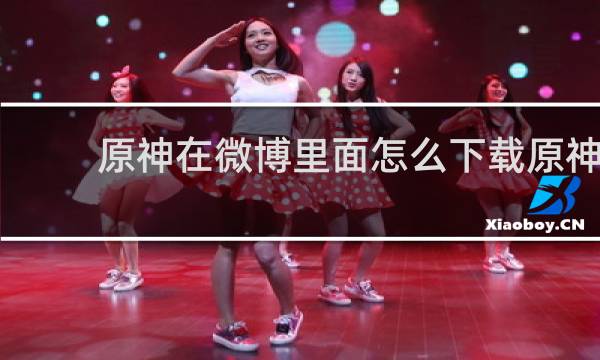 原神在微博里面怎么下载原神