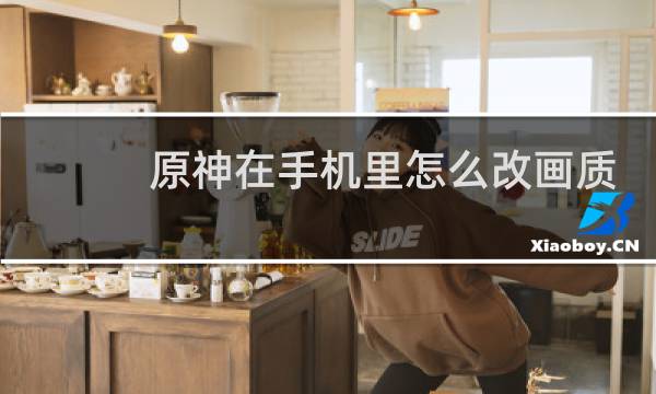 原神在手机里怎么改画质