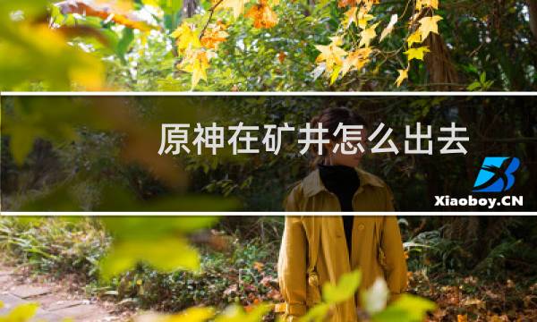 原神在矿井怎么出去