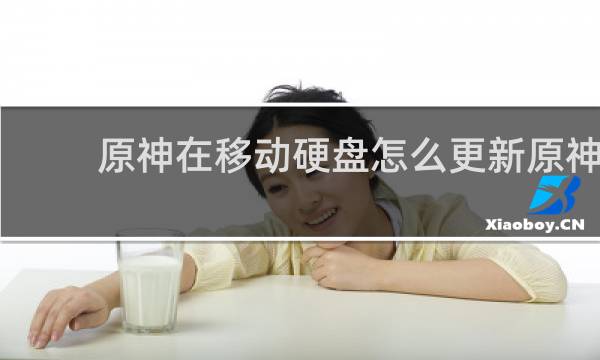 原神在移动硬盘怎么更新原神