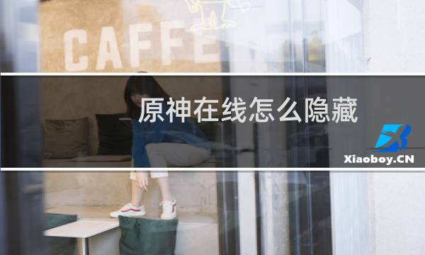 原神在线怎么隐藏
