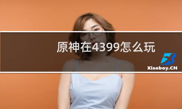 原神在4399怎么玩