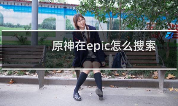 原神在epic怎么搜索