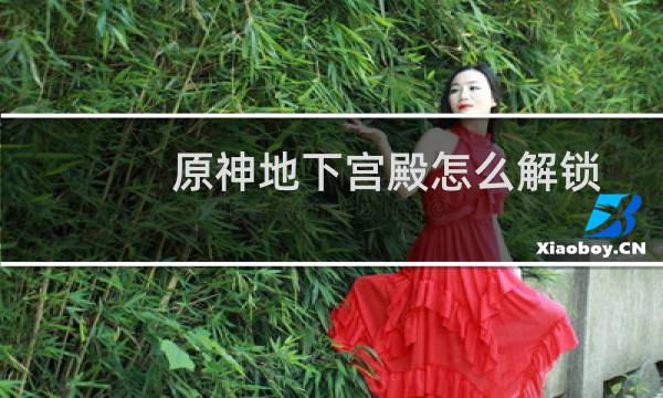 原神地下宫殿怎么解锁