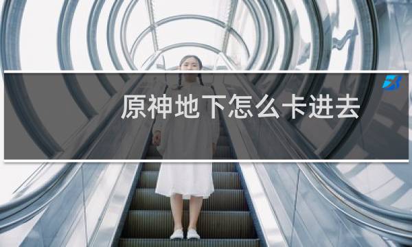 原神地下怎么卡进去