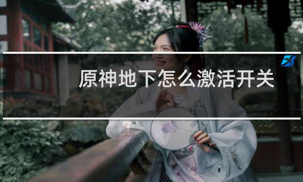 原神地下怎么激活开关
