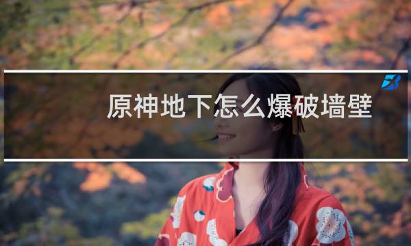 原神地下怎么爆破墙壁