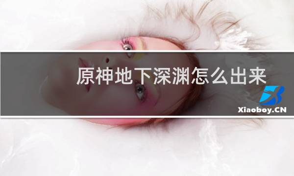 原神地下深渊怎么出来