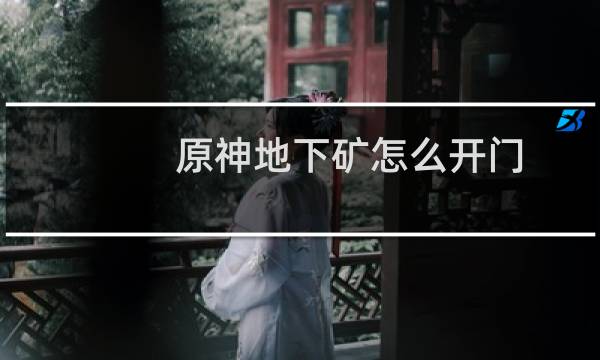 原神地下矿怎么开门