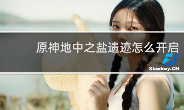 原神地中之盐遗迹怎么开启