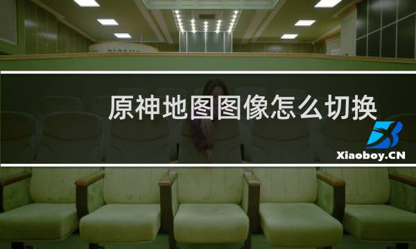 原神地图图像怎么切换