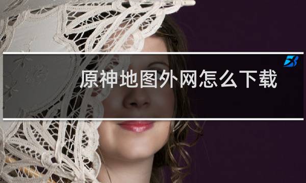 原神地图外网怎么下载