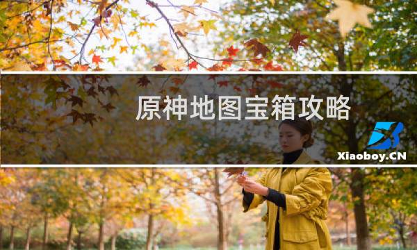 原神地图宝箱攻略