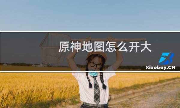 原神地图怎么开大