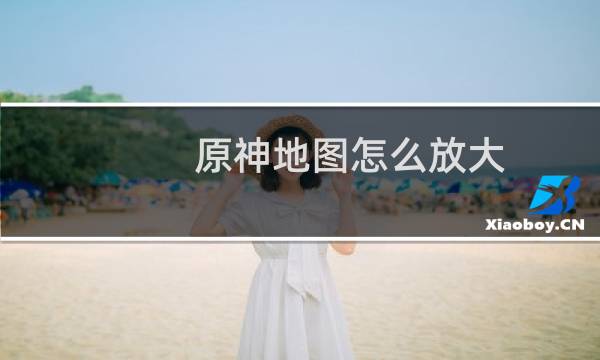 原神地图怎么放大