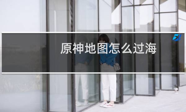 原神地图怎么过海