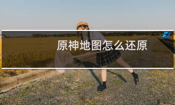 原神地图怎么还原