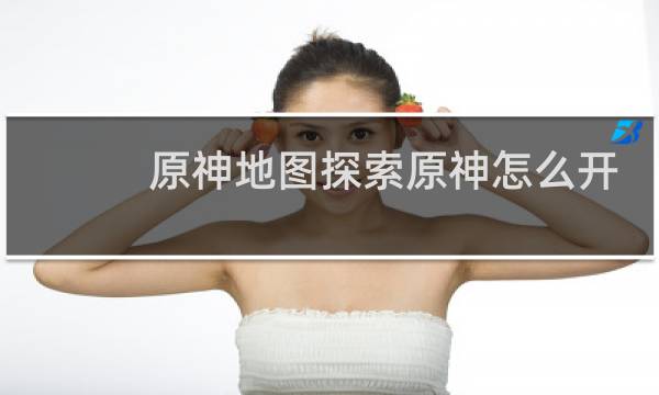 原神地图探索原神怎么开