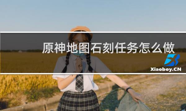 原神地图石刻任务怎么做