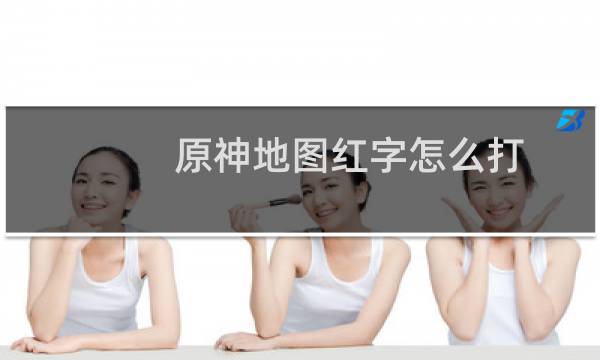 原神地图红字怎么打