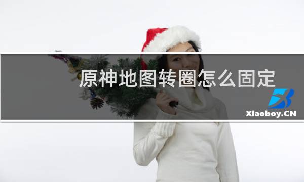 原神地图转圈怎么固定