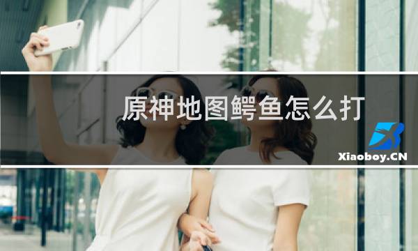 原神地图鳄鱼怎么打
