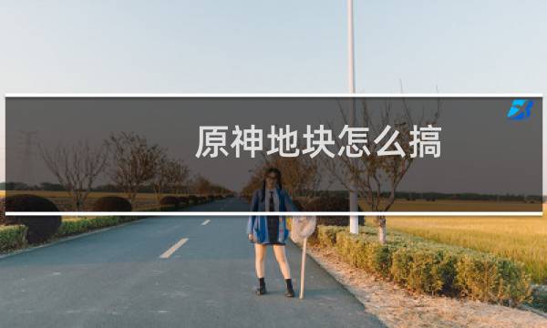 原神地块怎么搞