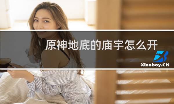 原神地底的庙宇怎么开