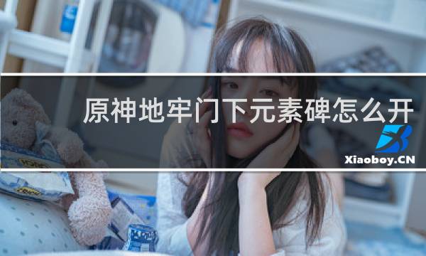 原神地牢门下元素碑怎么开