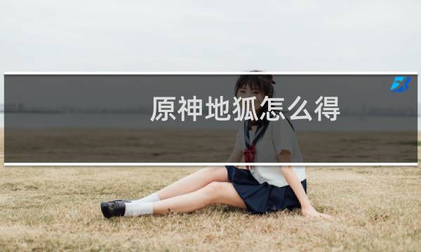 原神地狐怎么得