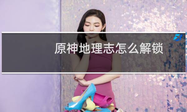 原神地理志怎么解锁