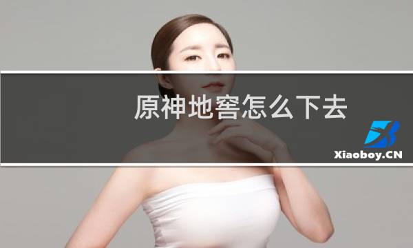 原神地窖怎么下去