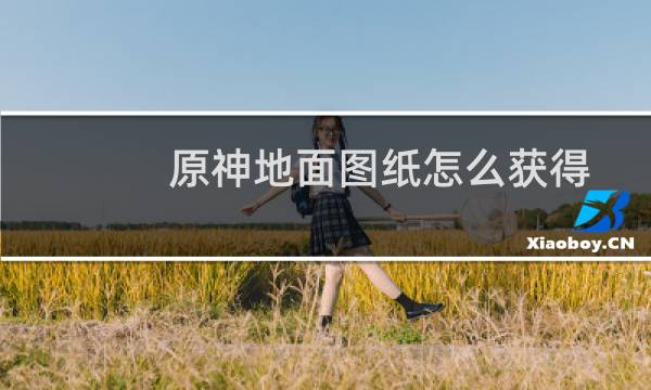 原神地面图纸怎么获得