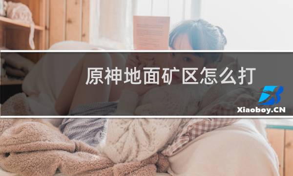 原神地面矿区怎么打