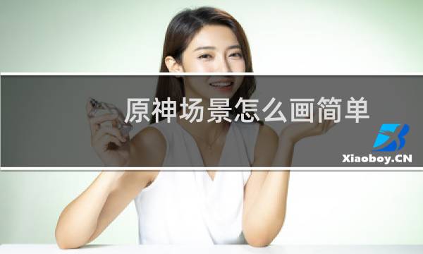 原神场景怎么画简单