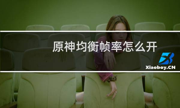 原神均衡帧率怎么开