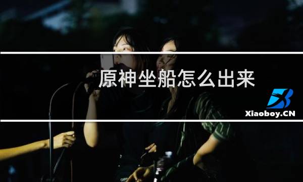 原神坐船怎么出来