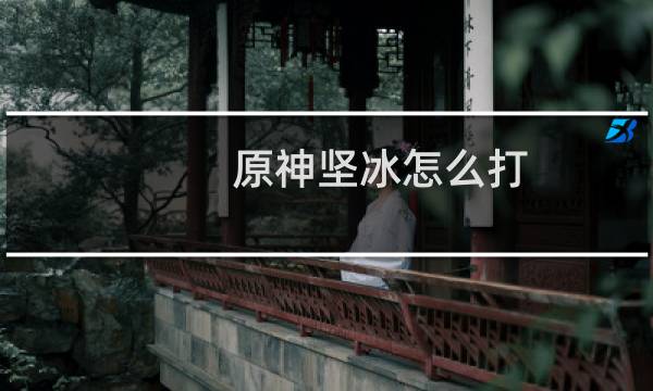 原神坚冰怎么打