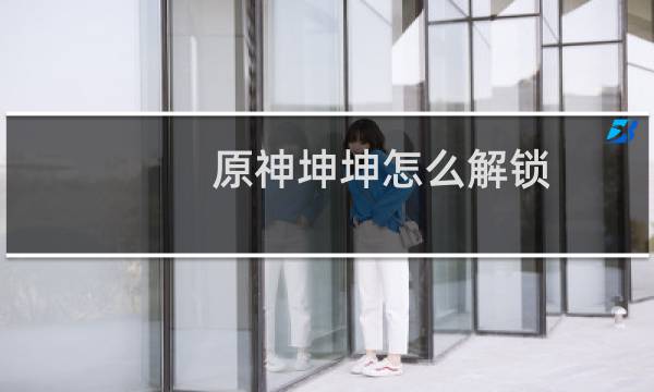 原神坤坤怎么解锁