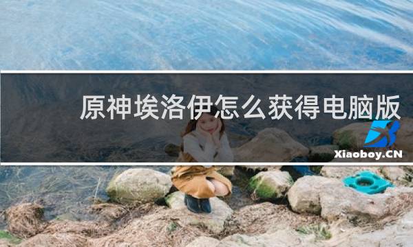 原神埃洛伊怎么获得电脑版