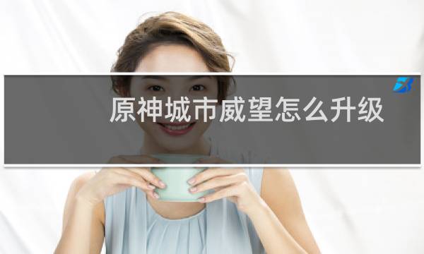 原神城市威望怎么升级
